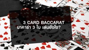 3 card baccarat