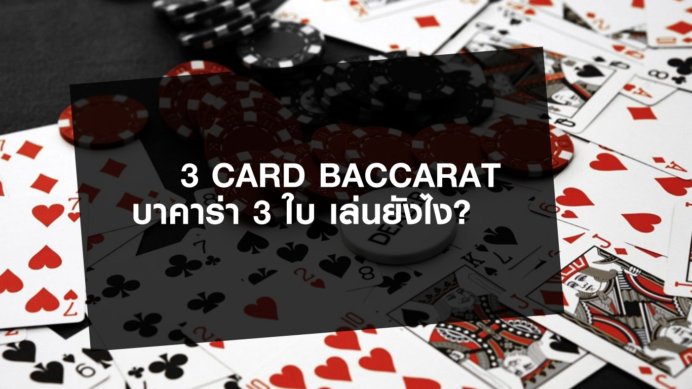 3 card baccarat
