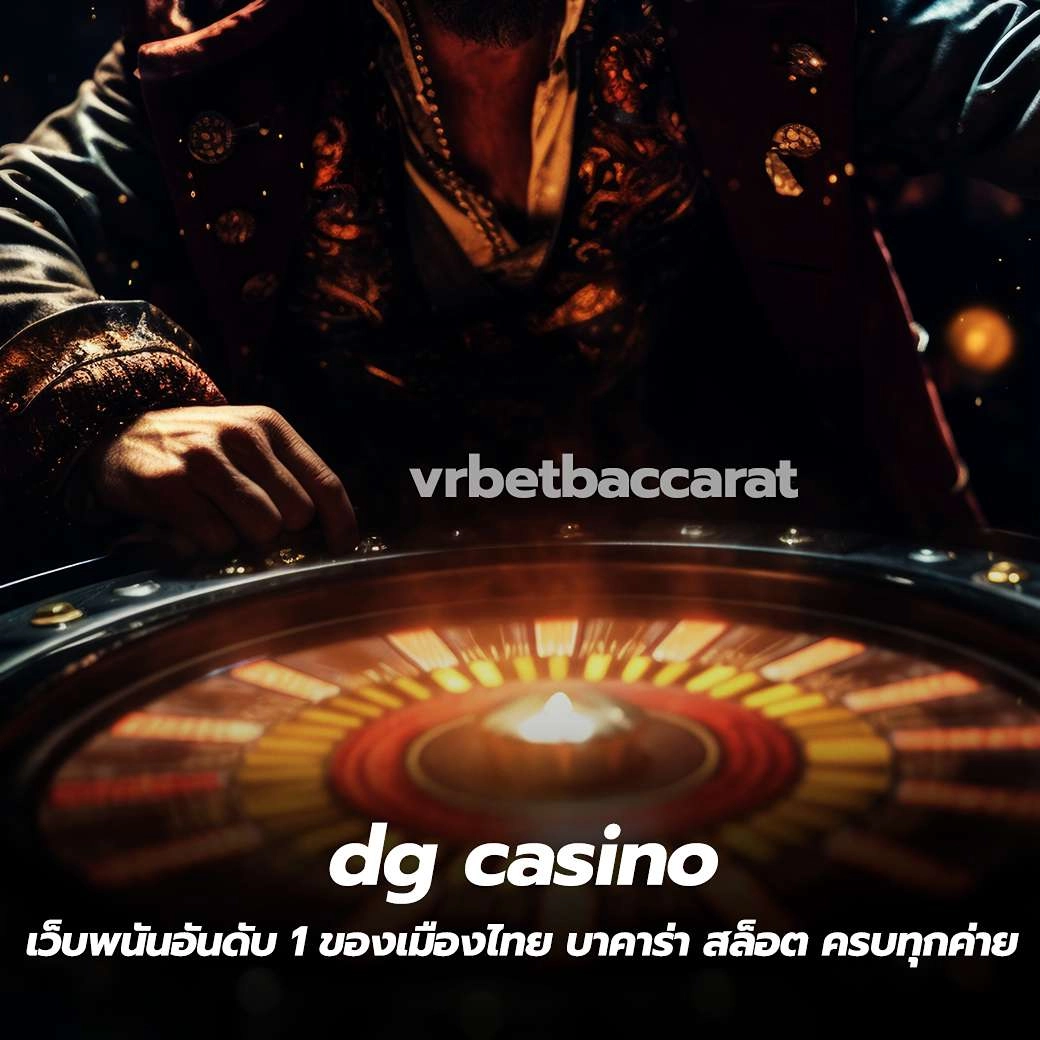 dg casino เว็บพนันอันดับ 1 ของเมืองไทย บาคาร่า สล็อต ครบทุกค่าย แน่นอน